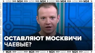 Три четверти москвичей рассказали, что всегда оставляют чаевые в ресторана - Москва 24