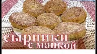 Cырники с манкой. Рецепт сырников с манкой на сковороде