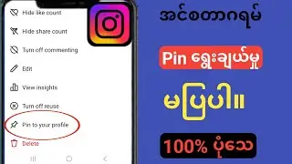 Instagram Post Pin Option မပြခြင်းကို ပြုပြင်နည်း  Instagram Pin ရွေးချယ်မှု မပြပါ။