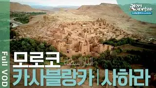 ✈️ 사하라의 숨결, 모로코 여행! 사하라 사막, 9천 개의 골목 페스, 유목민의 성곽 도시 카스바 | 걸어서 세계속으로 트래블홀릭 | KBS 20240712 방송