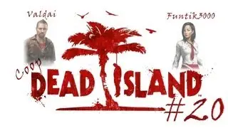 [Coop] Dead Island. Серия 20 - Знакомьтесь, Райдер Уайт. Полковник СООБ.