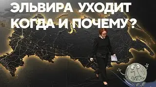 Эльвира уходит. Когда и почему? 