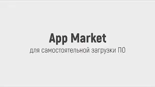 App Market - сервис для самостоятельной загрузки ПО