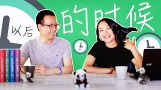 Конструкции для выражения времени: 的时候，以后，以前 ✌ УЧУ КИТАЙСКИЙ ЯЗЫК ✌ Школа Динары Мин ✌