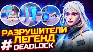 ПРОВЕРКА СКИЛЛОВ DEADLOCK - ВАЛОРАНТ ФИШКИ НОВОГО АГЕНТА ДЭДЛОК - РАЗРУШИТЕЛИ ЛЕГЕНД ВАЛОРАНТ!