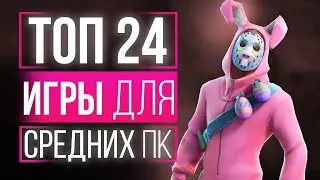 ТОП 24 ИГРЫ ДЛЯ СРЕДНИХ ПК! ТОП ИГР ДЛЯ СРЕДНИХ ПК! ЛУЧШИЕ ИГРЫ НА СРЕДНИЕ ПК!