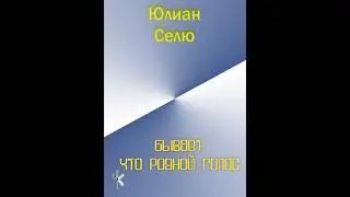 Юлиан Селю 