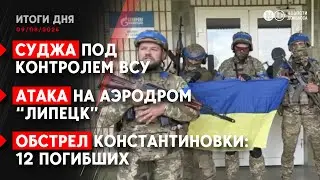 ВСУ контролируют Суджу. Уничтожена колонна ВС РФ в Курской области. Ракетный удар по Константиновке