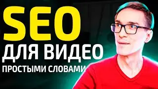 SEO продвижение видео. Как работает поисковая оптимизация Video SEO 2024