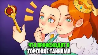Что Щас Происходит В Сезоне Юни? [Торговка Тайнами]