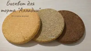 Бисквит для очень вкусного торта АЛЛАДИН 💞Готовьте с любовью💞