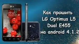 Как прошить LG Optimus L5 E455 с помощью Flash Tool