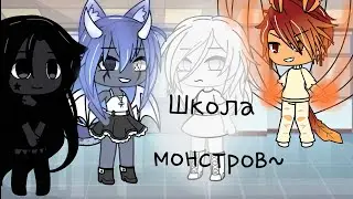 //Школа монстров// мини фильм... гача лайф