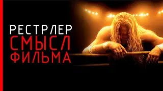 Рестлер - Cмысл фильма