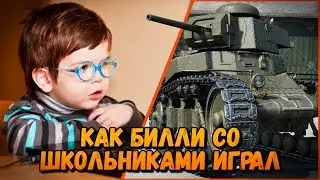 КАК БИЛЛИ СО ШКОЛЬНИКАМИ ИГРАЛ | World of Tanks