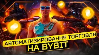 ТОРГОВЫЙ БОТ НА BYBIT / ИНСТРУКЦИЯ BYBIT #4