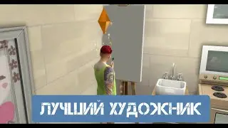 ХУДОЖНИК /7 ГРЕХОВ 1 ПОКОЛЕНИЯ ЖАДНОСТЬ ЧЕЛАНЖ В SIMS 4 
