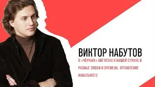 О «чёрных» августах в нашей стране в разные эпохи и времена, отравление Навального