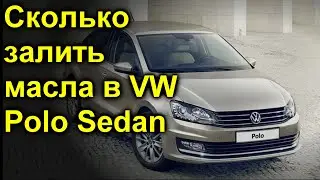 Сколько залить масла в VW поло седан