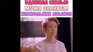 Удивила семью мужа знанием нескольких языков🤪🔥 🎬 Одна женщина