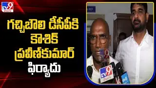 గచ్చిబౌలి డీసీపీకి Padi Kaushik Reddy, R. S. Praveen Kumar ఫిర్యాదు - TV9