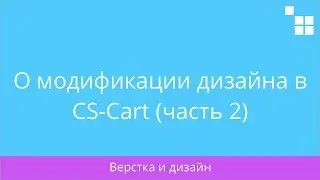 2.6 CS-Cart: О модификации дизайна в CS-Cart (часть 2)