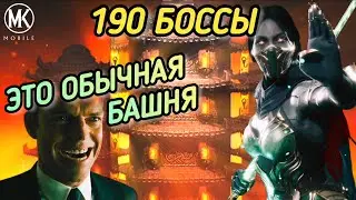 САМАЯ ОБЫЧНАЯ БАШНЯ, 190 БОССЫ БАШНЯ СИРАЙ РЮ! ПУКАН ГОТОВ, ОГНЕТУШИТЕЛЬ НА МЕСТЕ!/ MK MOBILE