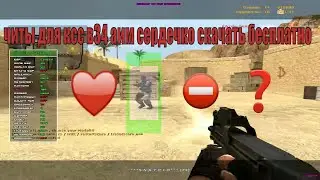 чит аим сердечко для css v34