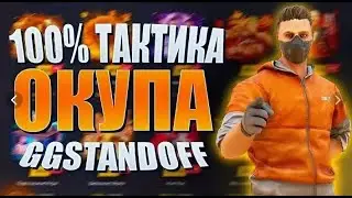 100% ТАКТИКА ОКУПА НА GGSTANDOFF   КАК ОКУПИТЬСЯ НА ГГСТАНДОФФ   ПРОВЕРКА САЙТОВ СТАНДОФФ 2