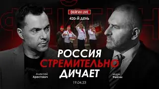 Арестович, Фейгин: Россия стремительно дичает.