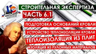Строительная экспертиза / Технадзор на стройке / СНиП / ГОСТ / Кровельные работы / Изоляция кровли
