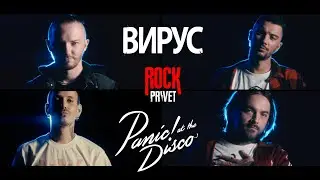 Вирус / Panic! At the Disco - Ты меня не ищи (Cover by ROCK PRIVET)
