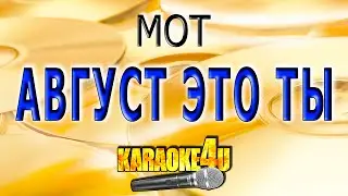 КАРАОКЕ | Мот | Август это ты (Кавер минус от Studio-Man)