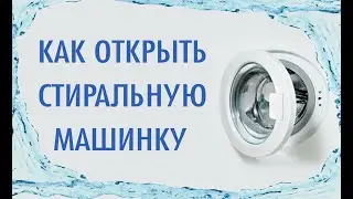 Как открыть дверцу стиральной машинки, если не открывается?