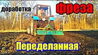 Трактор Беларус 920 МТЗ  ПОЧВОФРЕЗА BOMET Доработка фрезы Обработка Вспашка 
