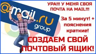 Как создать почту на @mail.ru за 5 минут! (Легко!)