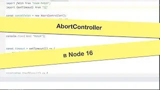 Прерываем асинхронные операции с помощью AbortController