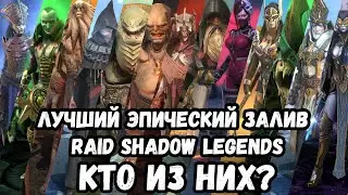 ТОП Эпических Заливщиков в Raid Shadow Legends | 2kDef