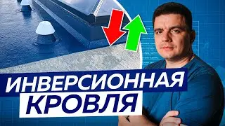 Что такое ИНВЕРСИОННАЯ КРОВЛЯ? Плюсы и минусы!