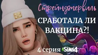 ВАКЦИНА СРАБОТАЛА? | Sims 4 Стрейнджервиль (4 серия)