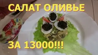 САЛАТ ОЛИВЬЕ ЗА 13000!!!