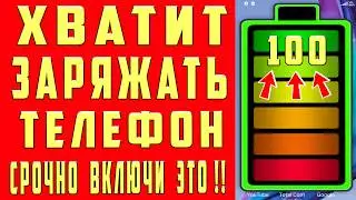 После этой настройки ТЕЛЕФОН Android будет долго держать заряд батареи! Почему быстро разряжается?