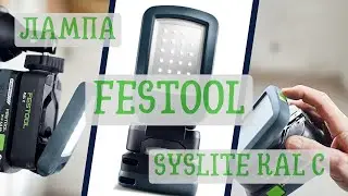 Лампа SYSLITE KAL C