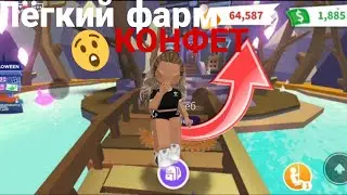 Как легко фармить конфеты в Adopt me? | Лёгкий способ фармить конфеты/roblox🍬