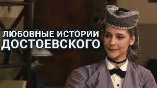 ИСТОРИИ ЛЮБВИ ЛЕГЕНДАРНОГО ПИСАТЕЛЯ! Три женщины Достоевского. Драма