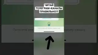 ФИШКА ТЕЛЕГРАМ для ЛУЧШЕГО ЧТЕНИЯ КАНАЛОВ