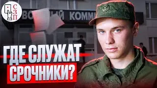 Куда отправляют служить солдат срочной службы ? | Где служат срочники ?