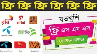 যেকোন নাম্বারে ফ্রিতে SMS করুন | Unlimited free sms at any number | free sms offer 2020