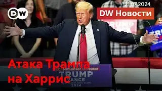 🔴Атака Трампа на Харрис, Нужны ли Томагавки ФРГ, Новые угрозы на Ближнем Востоке. DW Новости