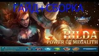 ГАЙД + СБОРКА НА ХИЛЬДУ. Mobile Legends.